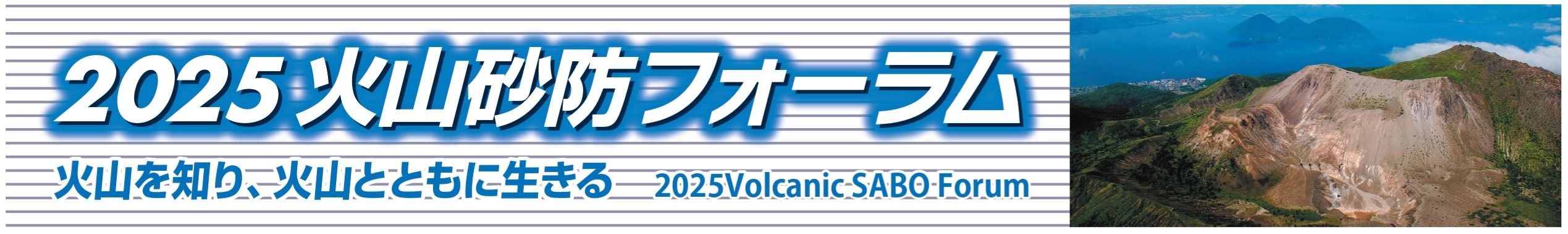 2025火山砂防フォーラム